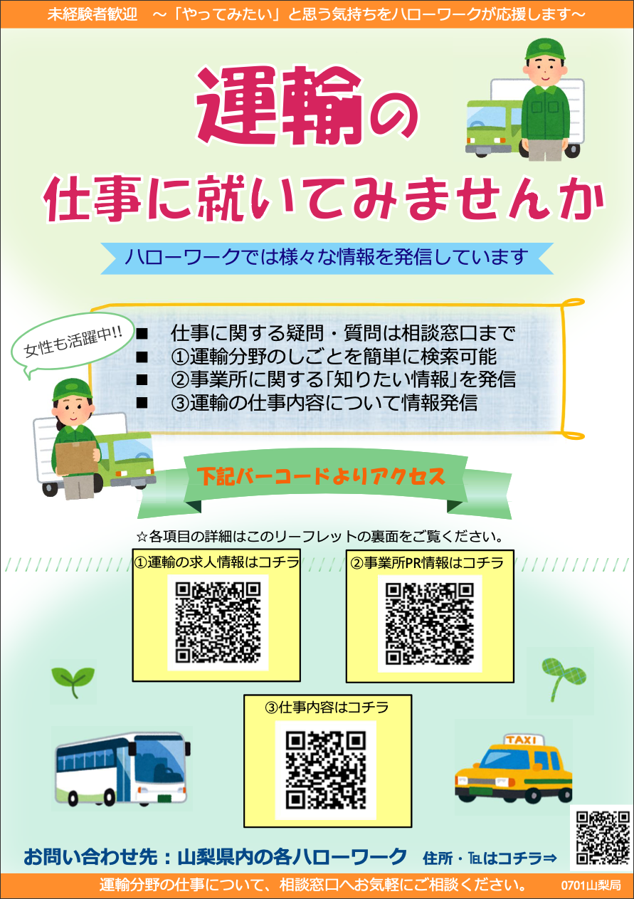 運輸の仕事に就いてみませんか