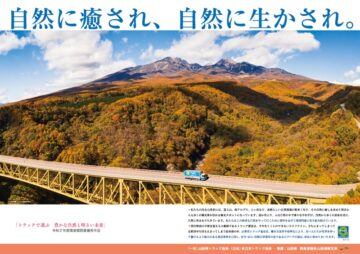 令和2年度「トラックで運ぶ　豊かな自然と明るい未来」
